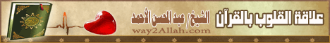 علاقة القلوب بالقرآن (20/8/2013 ) محاضرة اليوم  لـالشيخ عبد المحسن الأحمد - موقع الطريق إلى الله