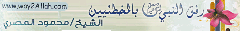 رفق النبي صلى الله عليه وسلم بالمخطئين (27/8/2013) ليلة في بيت النبي  لـالشيخ محمود المصري - موقع الطريق إلى الله