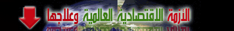 الأزمة الإقتصادية العالمية (15/10/2008) لـفضيلة الشيخ محمد حسان - موقع الطريق إلى الله