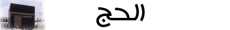الحج ( 29/10/2008) حاملة الأمانة لـالشيخ علاء سعيد - موقع الطريق إلى الله