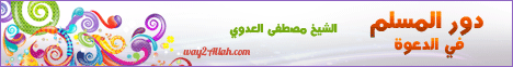 دور المسلم فى الدعوة (15/11/2008) مقومات الداعية لـفضيلة الشيخ مصطفى العدوي - موقع الطريق إلى الله