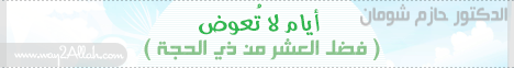 أيام لا تعوض ( فضل العشر ذي الحجة ) ( 21/11/2008) الطريق إلى الله لـالدكتور حازم شومان - موقع الطريق إلى الله