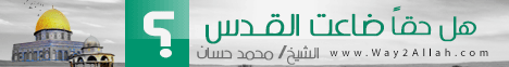 هل حقاً ضاعت القدس ؟  لـفضيلة الشيخ محمد حسان - موقع الطريق إلى الله