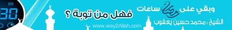 وبقى على رمضان ساعات .. فهل من  لـفضيلة الشيخ محمد حسين يعقوب - موقع الطريق إلى الله