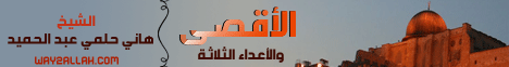  الأقصى و الأعداء الثلاثة  لـالشيخ هاني حلمي عبد الحميد - موقع الطريق إلى الله