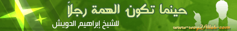 حينما تكون الهمة رجلاً لـالشيخ إبراهيم الدويش - موقع الطريق إلى الله