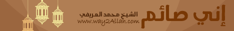إني صائم  لـالشيخ محمد العريفي - موقع الطريق إلى الله