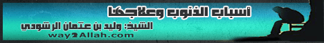 أسباب الذنوب وعلاجها( 17/11/2013) كلمات لـالشيخ وليد بن عثمان الرشودي - موقع الطريق إلى الله