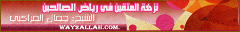 نزهة المتقين في رياض الصالحين(18-11-2013)رياض الصالحين لـالشيخ جمال المراكبي - موقع الطريق إلى الله