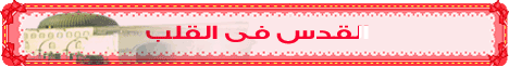 القدس فى القلب (27/12/2008) قلب الليل  لـالشيخ مسعد أنور - موقع الطريق إلى الله