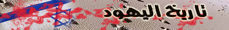 تاريخ اليهود (28/12/2008) سهرة خليجية لـالشيخ سيد العفاني - موقع الطريق إلى الله