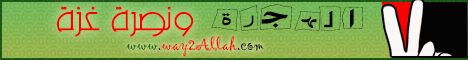 الهجرة و نصرة غزة(29/12/2008) لـالشيخ علاء سعيد - موقع الطريق إلى الله