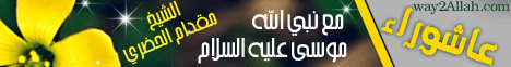 مع نبى الله موسى عليه السلام عاشوراء (6/1/2009) رسالة المسجد لـالشيخ مقدام الحضرى ( رحمه الله ) - موقع الطريق إلى الله
