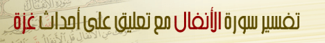 تفسير سورة الانفال مع تعليق على احداث غزة  ( فى صحبة القران ) لـالدكتور محمد علي يوسف - موقع الطريق إلى الله
