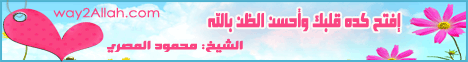 إفتح كدة قلبك وأحسن الظن بالله( 27/11/2013) مفاتيح الفرج  لـالشيخ محمود المصري - موقع الطريق إلى الله