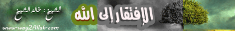 الإفتقار إلى الله تعالى - طريق النجاة لـالشيخ خالد الشيخ - موقع الطريق إلى الله