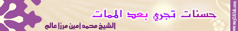 حسنات تجرى بعد الممات (25/3/2014 ) نسمات لـالشيخ محمد بن مرزا عالم - موقع الطريق إلى الله