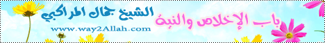 باب الإخلاص والنية( 24/3/2014) نزهة المتقين  لـالشيخ جمال المراكبي - موقع الطريق إلى الله