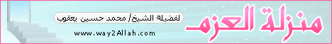 منزلة العزم ( 19/4/2014 ) مدارج السالكين لـفضيلة الشيخ محمد حسين يعقوب - موقع الطريق إلى الله