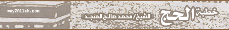 خطبة الحج (1)  - خطب الجمعة لـالشيخ محمد صالح المنجد - موقع الطريق إلى الله