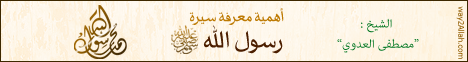 أهمية معرفة سيرة رسول الله( 1/7/2014) السيرة النبوية دروس وعبر  لـفضيلة الشيخ مصطفى العدوي - موقع الطريق إلى الله