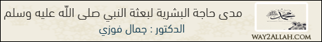 مدى حاجة البشرية لبعثة النبي صلى الله عليه وسلم2(6/7/2014) تاريخ الأمة .. قراءة جديدة لـالدكتور جمال فوزى - موقع الطريق إلى الله