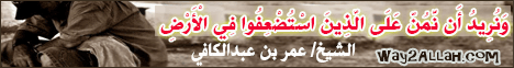 وَنُرِيدُ أَن نَّمُنَّ عَلَى الَّذِينَ اسْتُضْعِفُوا فِي الْأَرْضِ(17/7/2014) موكب النور  لـالشيخ عمر بن عبدالكافي - موقع الطريق إلى الله