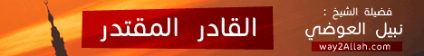 القادر المقتدر( 21/7/2014) يا الله لـفضيلة الشيخ نبيل العوضي - موقع الطريق إلى الله