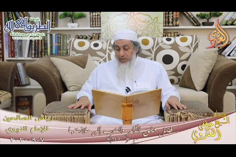 رياض الصالحين -240- فضل حلق الذكر والندب إلى ملازمتها ح -1450-   7 9 2020 	