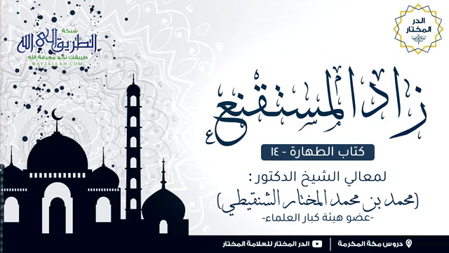 زاد المستقنع كتاب الطهارة (14) درس مكة